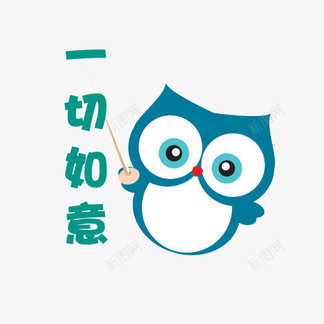 卡通猫头鹰png免抠素材_新图网 https://ixintu.com 一切如意 励志卡通小贴纸 励志小语 卡通猫头鹰 小贴纸 猫头鹰