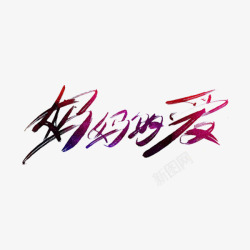 拥抱妈妈艺术字妈妈的爱高清图片