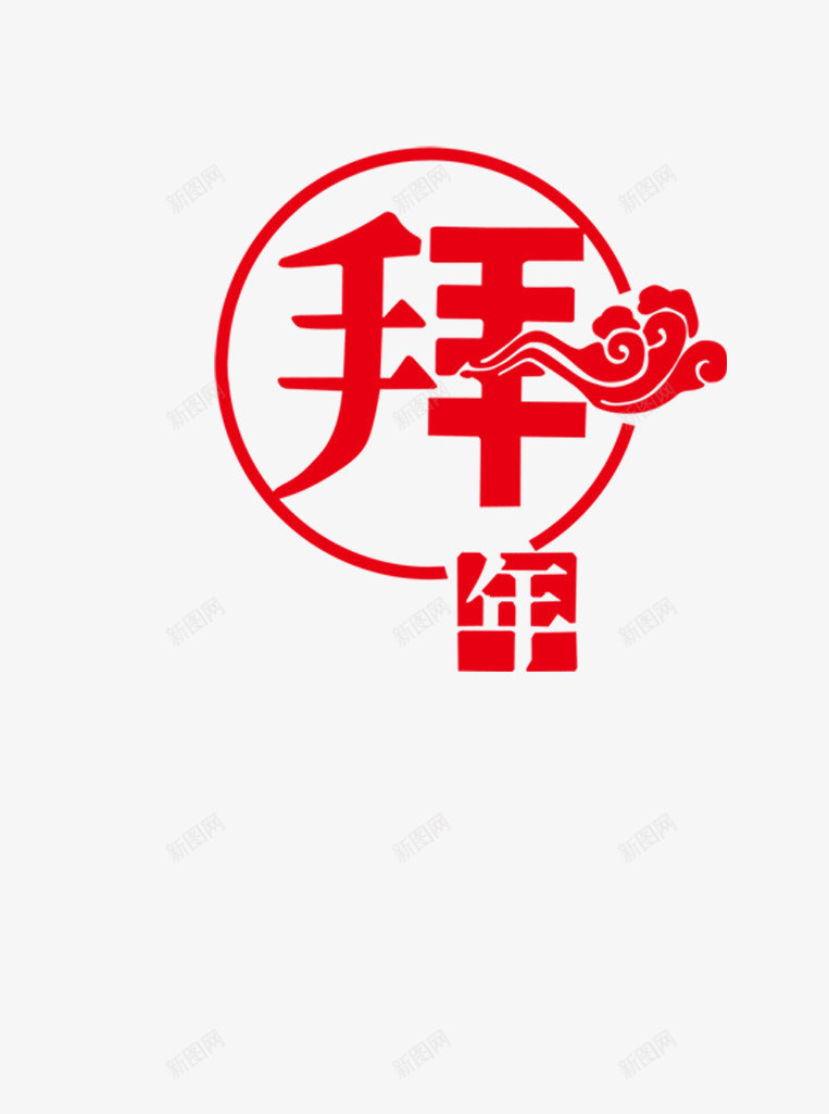 拜年png免抠素材_新图网 https://ixintu.com 拜年 挂历元素 新年 春节 画册元素 艺术字