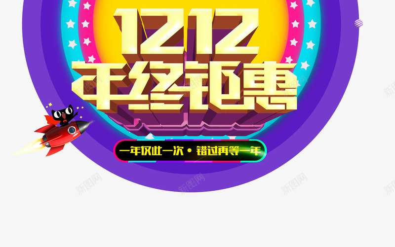 双12年终钜惠psd免抠素材_新图网 https://ixintu.com 优惠活动 免费png素材 大降价 打折促销 蓝色