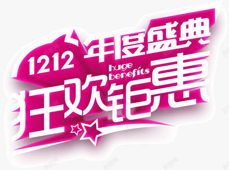 双12年度盛典狂欢钜惠png免抠素材_新图网 https://ixintu.com 双12 年度 狂欢 盛典 钜惠