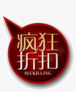 疯狂折扣png免抠素材_新图网 https://ixintu.com 对话框 折扣 疯狂