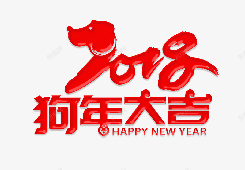 2018狗年大吉png免抠素材_新图网 https://ixintu.com 2018年会 2018狗年 卡通狗 新年快乐春节 新年成语 狗年吉祥 狗年大吉 狗年插画