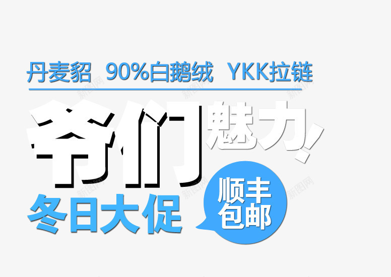 爷们魅力psd免抠素材_新图网 https://ixintu.com 冬日大促 男装 羽绒服海报 顺丰包邮