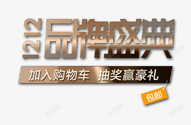 1212品牌盛典金属字png免抠素材_新图网 https://ixintu.com 1212 加入购物车 包邮 双12 双十二 品牌盛典 抽奖 文字效果 立体字 艺术字 赢豪礼 金属字