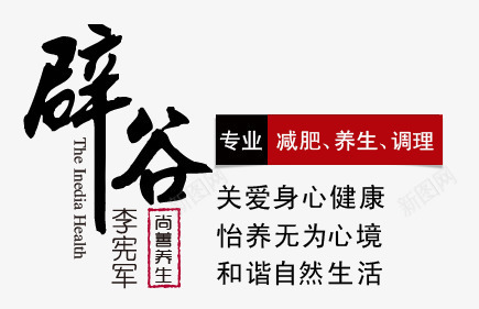 养生艺术字png免抠素材_新图网 https://ixintu.com 交流 养生 山 月亮 艺术字 辟谷 飘浮