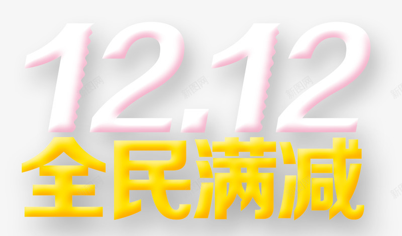 全民满减png免抠素材_新图网 https://ixintu.com 全民满减 双12 炫酷 艺术字 黄色