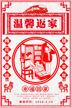 返家新年春运中国风海报psd分层图高清图片