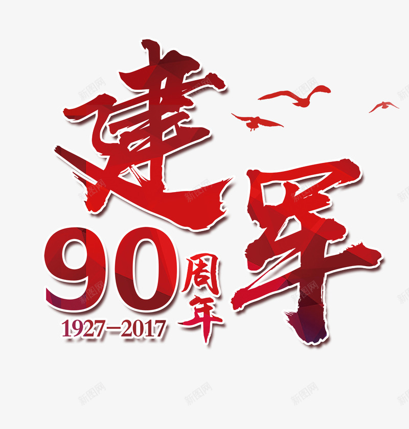 建军90周年png免抠素材_新图网 https://ixintu.com 文字 矢量装饰 红色字体 艺术字 装饰