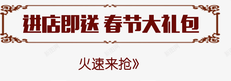 进店即送春节大礼包png免抠素材_新图网 https://ixintu.com 春节大礼包 火速来抢 进店即送 雕花边框