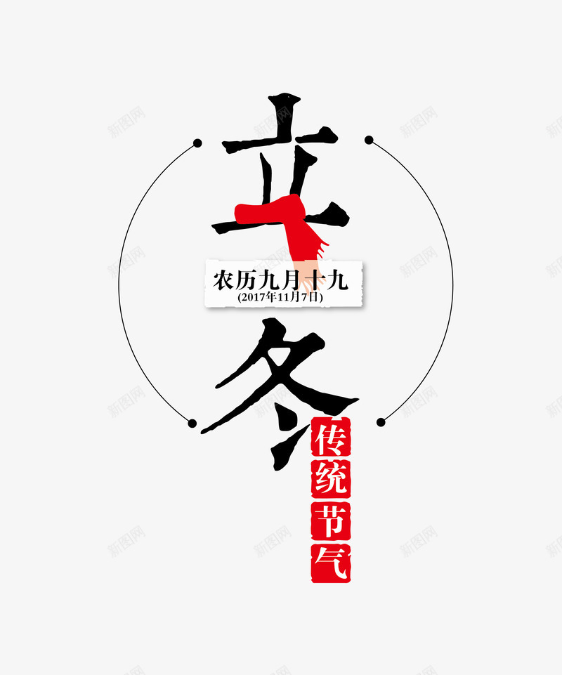 立冬传统节日png免抠素材_新图网 https://ixintu.com 二十四节气 传统节日 矢量艺术字 立冬 红色围巾 艺术字