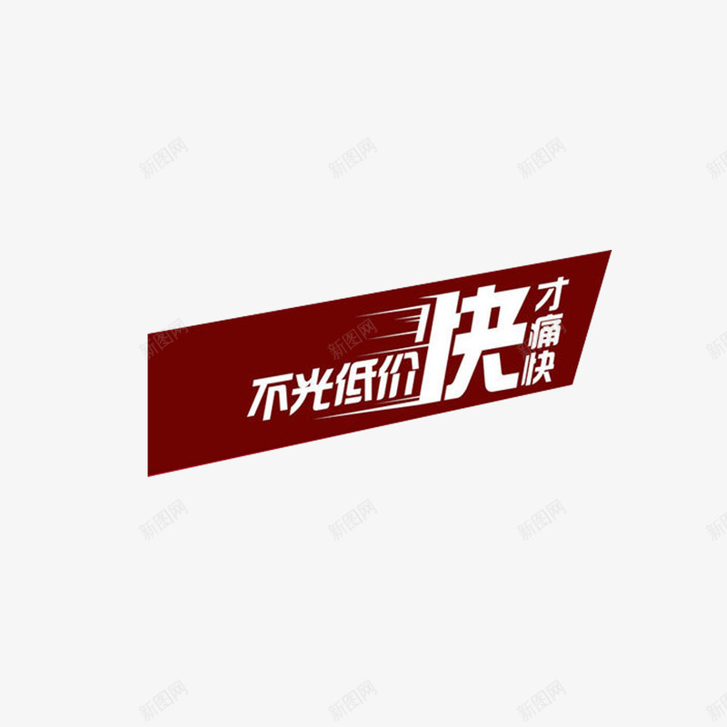 不光低价快才痛快png免抠素材_新图网 https://ixintu.com 促销活动 十一促销 双11 双12海报素材 双十一 天猫双十一 淘宝双十一 艺术字