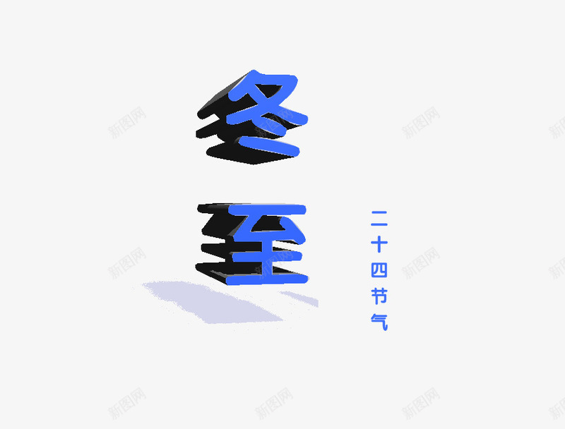 冬至艺术字png免抠素材_新图网 https://ixintu.com 3D字体 二十四节气 蓝色