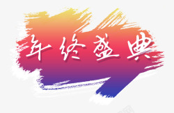年终盛典素材