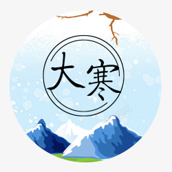 雪山标签大寒节气高清图片