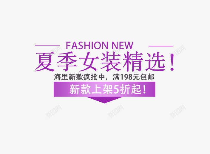 女装促销标签png免抠素材_新图网 https://ixintu.com 5折 促销标签 女装 紫色