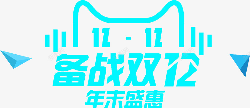 备战双12年末盛典png免抠素材_新图网 https://ixintu.com 双12 备战 年末 盛典