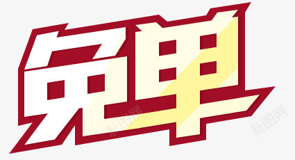 免单png免抠素材_新图网 https://ixintu.com 618 免单 双11 双12 年终大促