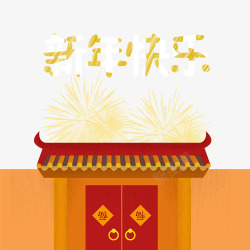 2018花朵装饰字体设计新年快乐高清图片