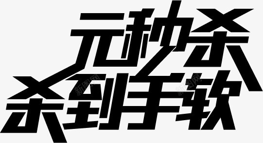 淘宝双12秒杀字体png免抠素材_新图网 https://ixintu.com 12 字体 设计