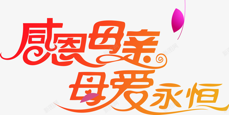 感恩母亲母爱永恒母亲节字体png免抠素材_新图网 https://ixintu.com 字体 感恩 母亲 母亲节 母爱 永恒