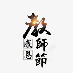 黑色教师节艺术字素材