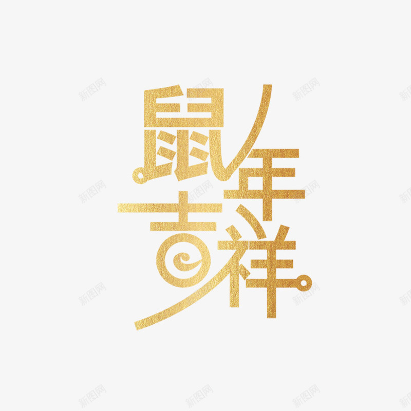 鼠年吉祥艺术字png免抠素材_新图网 https://ixintu.com 新年设计 艺术字 鼠年 鼠年吉祥