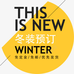 冬装女海报字体冬装预定创意海报装饰高清图片