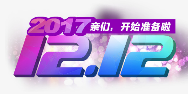 双十二促销艺术字png免抠素材_新图网 https://ixintu.com 2017双十二 促销艺术字 双12五折起 双十二 双十二折扣