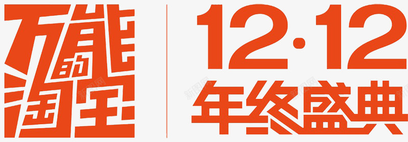 万能淘宝1212png免抠素材_新图网 https://ixintu.com 1212 促销 双十二 字体 淘宝 艺术字