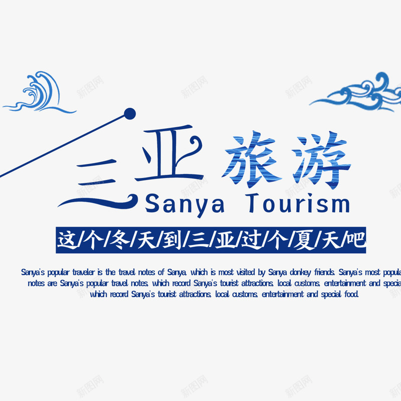 三亚旅游大海海报psd免抠素材_新图网 https://ixintu.com 三亚 冬季出游 宣传 宣传海报 寒假旅行 旅行 沙滩 蓝色