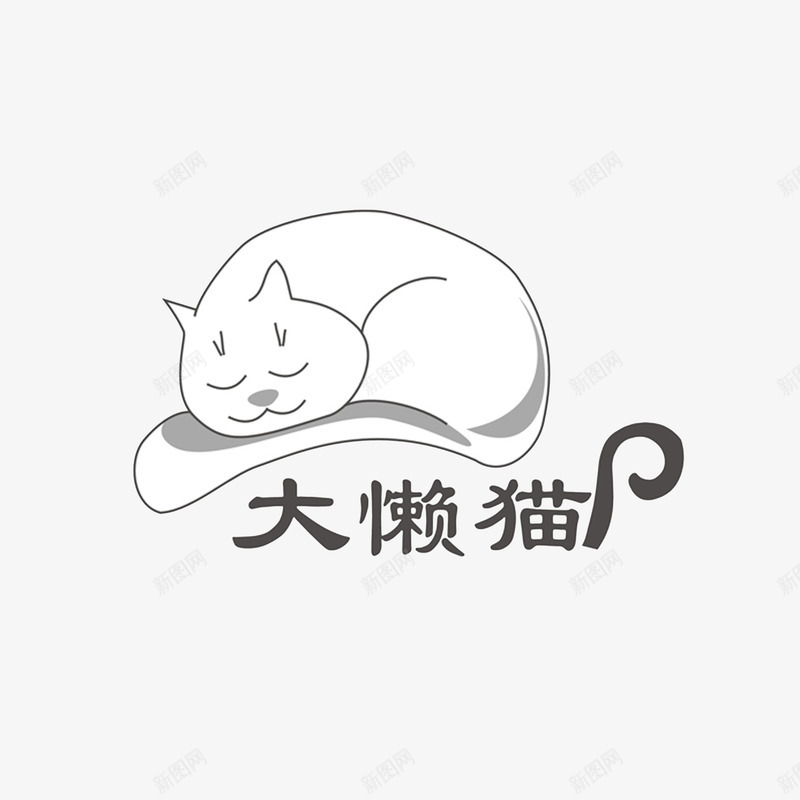 睡觉的简易手绘猫png免抠素材_新图网 https://ixintu.com 在睡觉的小懒猫 懒猫 黑色简易线条手绘的猫