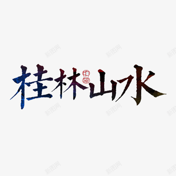 桂林山水png免抠素材_新图网 https://ixintu.com 中国风 印章 手绘 标语 艺术字