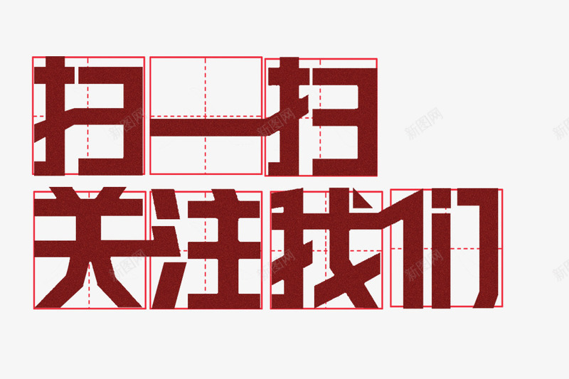 红色经典字体扫一扫图标png_新图网 https://ixintu.com logo psd 关注 关注收藏 字体 扫 扫码 收藏