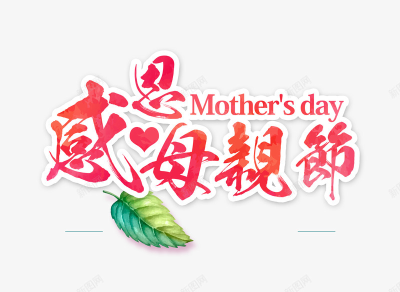 感恩母亲节png免抠素材_新图网 https://ixintu.com 感恩 母亲节 绿叶 艺术字
