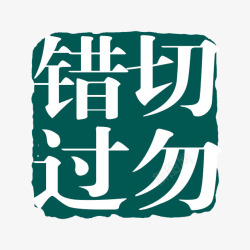 切勿错过素材