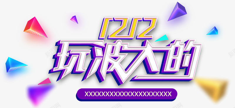 双12玩波大的艺术字png免抠素材_新图网 https://ixintu.com 促销标题 免抠图 双12 字体 效果图 艺术字 装饰图 装饰画