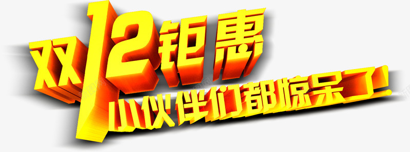 创意文字效果双12钜惠小伙伴们都惊呆了png免抠素材_新图网 https://ixintu.com 12 创意 小伙伴 惊呆 效果 文字