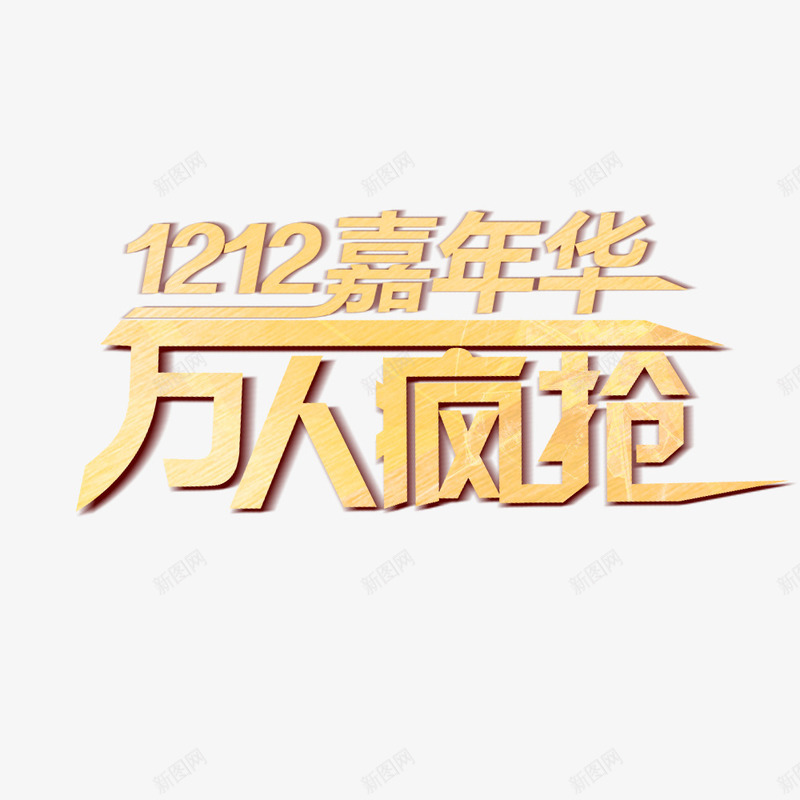 双12万人疯抢png免抠素材_新图网 https://ixintu.com 万人疯抢 双12 淘宝促销 淘宝素材