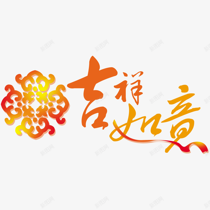 吉祥如意png免抠素材_新图网 https://ixintu.com 吉祥如意字体 新年祝福语 春节素材 节日吉祥语