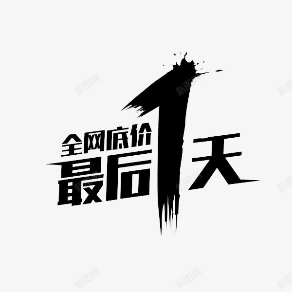 最后一天促销创意png免抠素材_新图网 https://ixintu.com 促销 广告 折扣 黑色字体