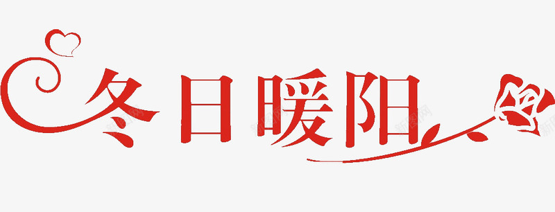 冬日暖阳艺术字png免抠素材_新图网 https://ixintu.com 冬日暖阳艺术字 暖 红色