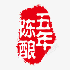 陈酿五年png免抠素材_新图网 https://ixintu.com PSD拓印字体 个性字体 古代书法刻字 字库 广告字体 美术字 艺术字体 设计字体 陈酿五年