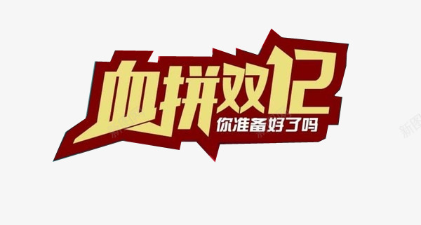 血拼双12png免抠素材_新图网 https://ixintu.com LOLG 双十二 图片 淘宝 疯抢 艺术字 艺术字元素 血拼双12图片素材免费下载 购物