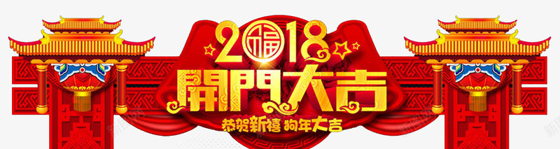 2018狗年春节开门大吉拱门psd免抠素材_新图网 https://ixintu.com 关门大吉 天狗保平安 开门大吉 狗年吉祥 狗年吉祥物 狗年旺旺 狗年行大运