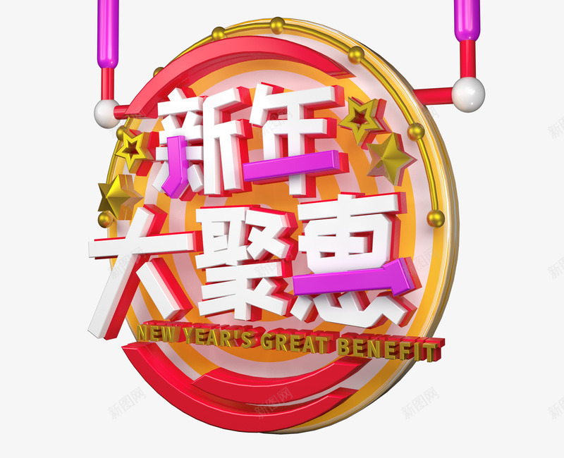 新年大聚惠创意立体艺术字png免抠素材_新图网 https://ixintu.com 创意立体艺术字 喜迎新春 年末钜惠 新年大促 新年大聚惠 新年大聚惠创意立体艺术字png免抠图免费下载 春节盛惠