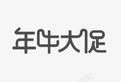 年份字体创意素材