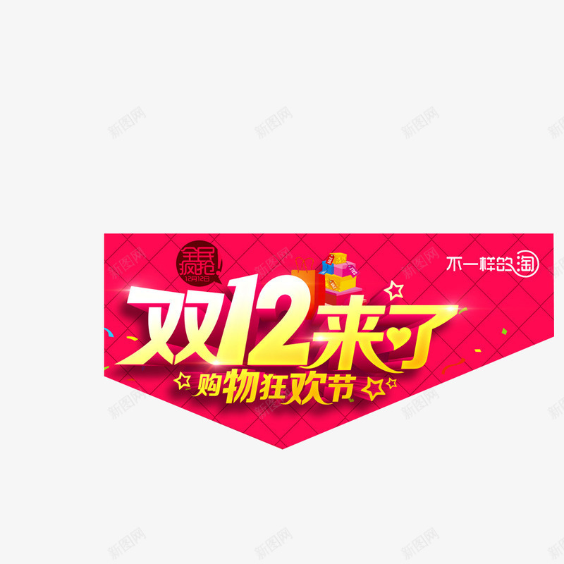 双12来了购物狂欢节png免抠素材_新图网 https://ixintu.com 双12来了 立体字 艺术字 购物狂欢节