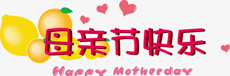 妈妈母亲节png免抠素材_新图网 https://ixintu.com 卡片 妈妈 字体设计 感恩 母亲节 母亲节快乐 矢量素材 花纹 贺卡