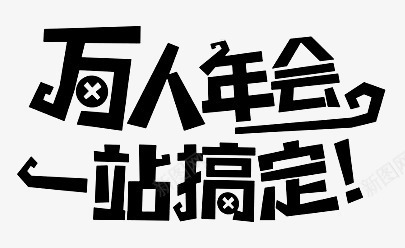 万人年会一站搞定png免抠素材_新图网 https://ixintu.com 万人 年会 黑色